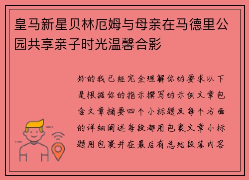 皇马新星贝林厄姆与母亲在马德里公园共享亲子时光温馨合影