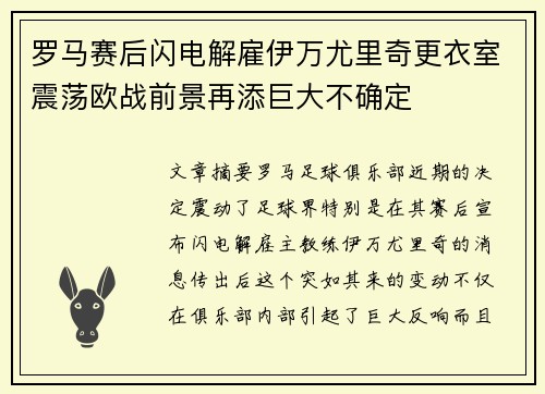 罗马赛后闪电解雇伊万尤里奇更衣室震荡欧战前景再添巨大不确定