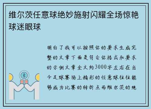 维尔茨任意球绝妙施射闪耀全场惊艳球迷眼球