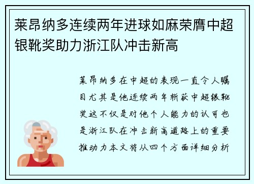 莱昂纳多连续两年进球如麻荣膺中超银靴奖助力浙江队冲击新高