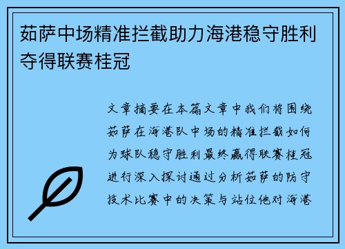 茹萨中场精准拦截助力海港稳守胜利夺得联赛桂冠