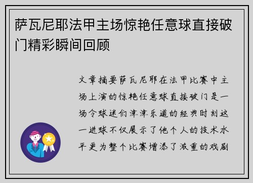 萨瓦尼耶法甲主场惊艳任意球直接破门精彩瞬间回顾