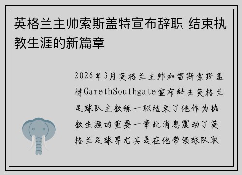 英格兰主帅索斯盖特宣布辞职 结束执教生涯的新篇章