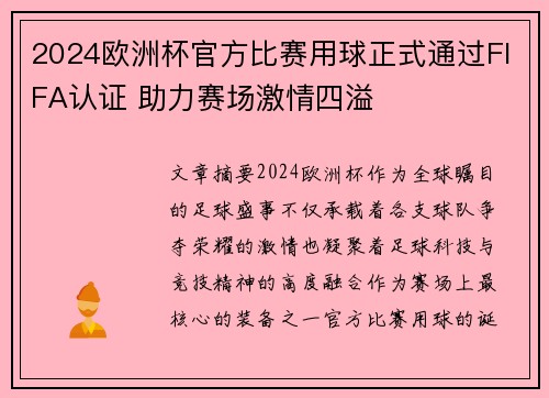 2024欧洲杯官方比赛用球正式通过FIFA认证 助力赛场激情四溢