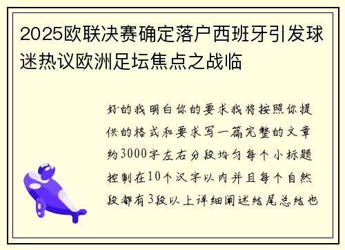 2025欧联决赛确定落户西班牙引发球迷热议欧洲足坛焦点之战临