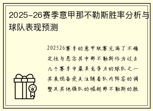 2025-26赛季意甲那不勒斯胜率分析与球队表现预测