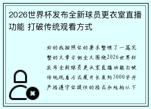 2026世界杯发布全新球员更衣室直播功能 打破传统观看方式