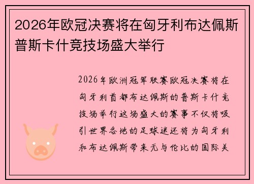 2026年欧冠决赛将在匈牙利布达佩斯普斯卡什竞技场盛大举行