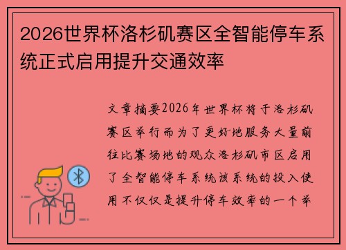 2026世界杯洛杉矶赛区全智能停车系统正式启用提升交通效率