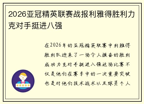 2026亚冠精英联赛战报利雅得胜利力克对手挺进八强