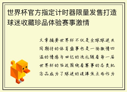 世界杯官方指定计时器限量发售打造球迷收藏珍品体验赛事激情