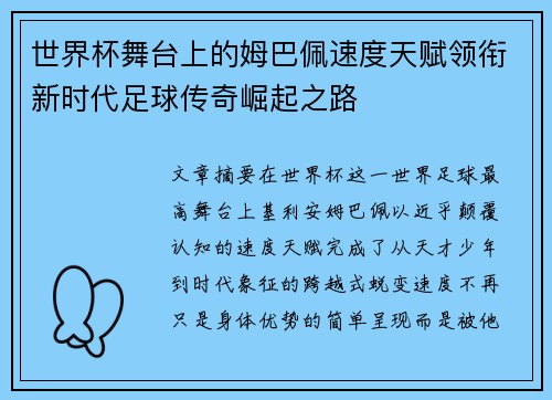 世界杯舞台上的姆巴佩速度天赋领衔新时代足球传奇崛起之路