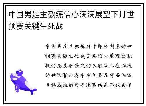 中国男足主教练信心满满展望下月世预赛关键生死战