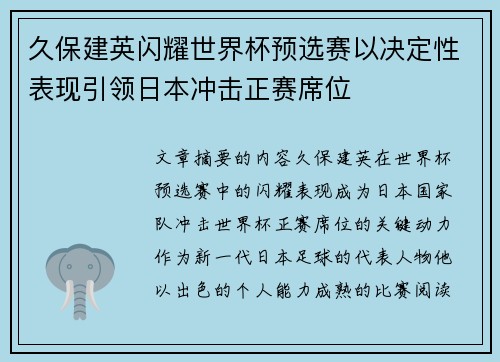 久保建英闪耀世界杯预选赛以决定性表现引领日本冲击正赛席位