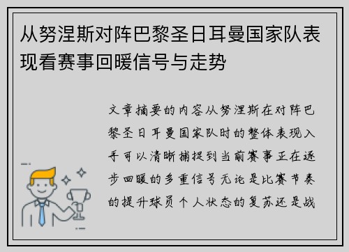 从努涅斯对阵巴黎圣日耳曼国家队表现看赛事回暖信号与走势