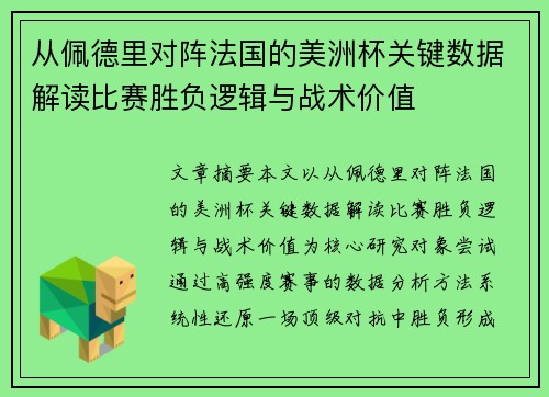 从佩德里对阵法国的美洲杯关键数据解读比赛胜负逻辑与战术价值