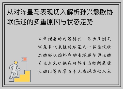 从对阵皇马表现切入解析孙兴慜欧协联低迷的多重原因与状态走势