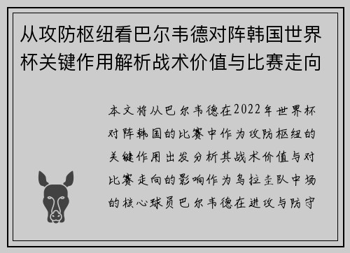 从攻防枢纽看巴尔韦德对阵韩国世界杯关键作用解析战术价值与比赛走向影响