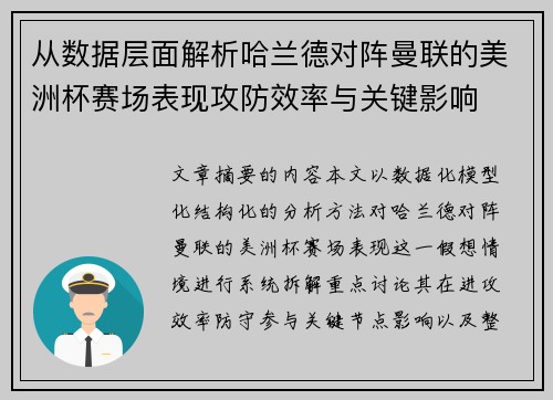 从数据层面解析哈兰德对阵曼联的美洲杯赛场表现攻防效率与关键影响
