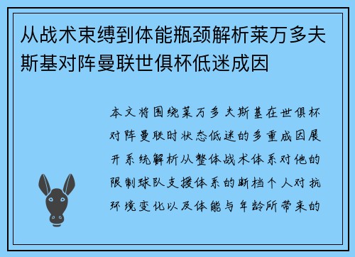 从战术束缚到体能瓶颈解析莱万多夫斯基对阵曼联世俱杯低迷成因