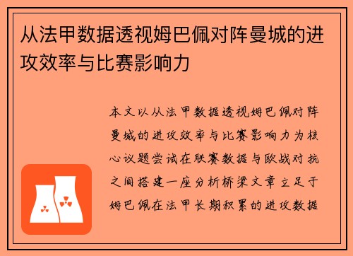 从法甲数据透视姆巴佩对阵曼城的进攻效率与比赛影响力