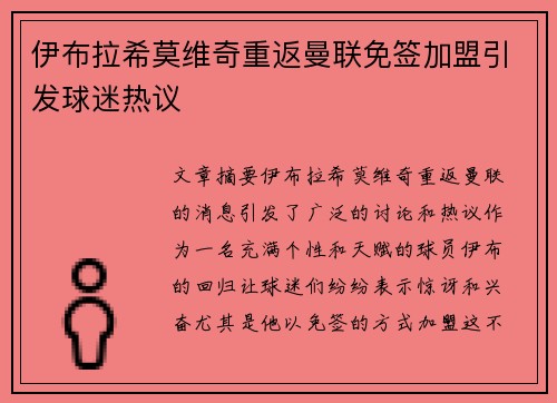 伊布拉希莫维奇重返曼联免签加盟引发球迷热议