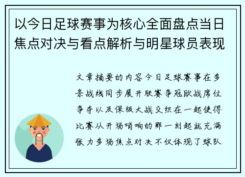 以今日足球赛事为核心全面盘点当日焦点对决与看点解析与明星球员表现