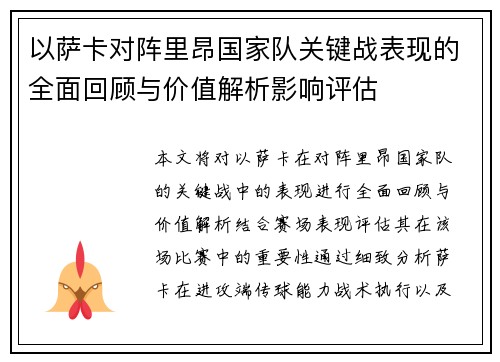 以萨卡对阵里昂国家队关键战表现的全面回顾与价值解析影响评估
