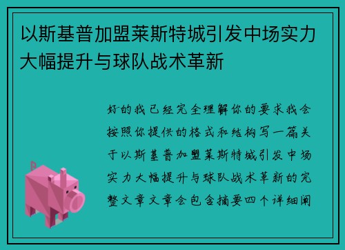 以斯基普加盟莱斯特城引发中场实力大幅提升与球队战术革新