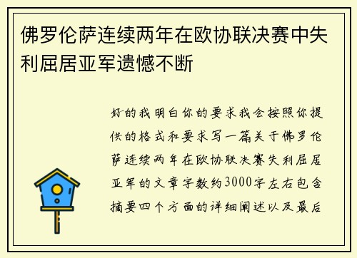 佛罗伦萨连续两年在欧协联决赛中失利屈居亚军遗憾不断
