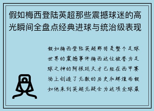 假如梅西登陆英超那些震撼球迷的高光瞬间全盘点经典进球与统治级表现