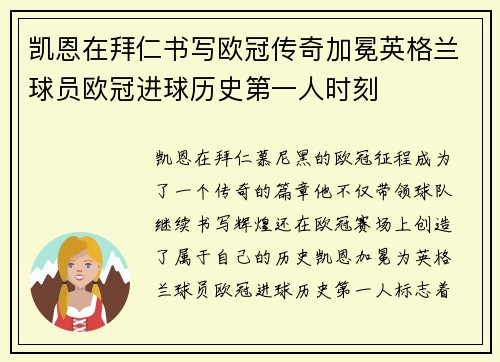 凯恩在拜仁书写欧冠传奇加冕英格兰球员欧冠进球历史第一人时刻