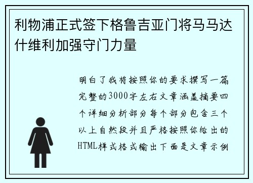 利物浦正式签下格鲁吉亚门将马马达什维利加强守门力量