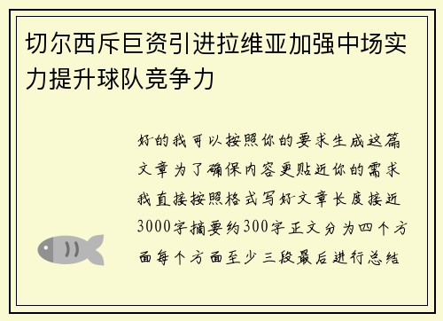 切尔西斥巨资引进拉维亚加强中场实力提升球队竞争力