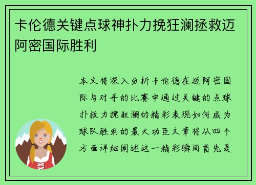 卡伦德关键点球神扑力挽狂澜拯救迈阿密国际胜利