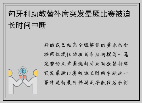 匈牙利助教替补席突发晕厥比赛被迫长时间中断
