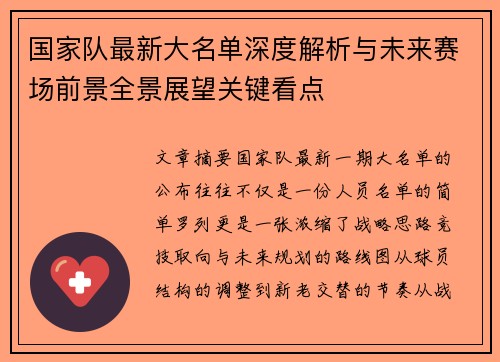 国家队最新大名单深度解析与未来赛场前景全景展望关键看点