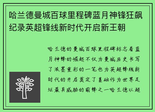 哈兰德曼城百球里程碑蓝月神锋狂飙纪录英超锋线新时代开启新王朝