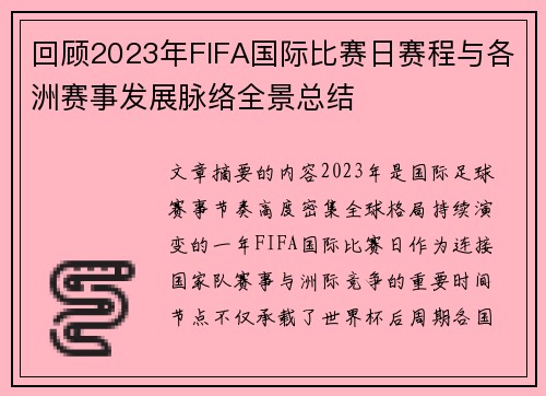 回顾2023年FIFA国际比赛日赛程与各洲赛事发展脉络全景总结