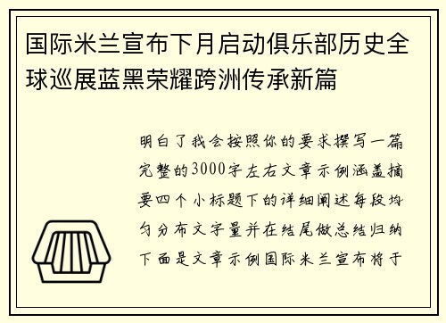 国际米兰宣布下月启动俱乐部历史全球巡展蓝黑荣耀跨洲传承新篇
