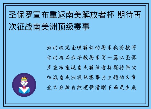 圣保罗宣布重返南美解放者杯 期待再次征战南美洲顶级赛事