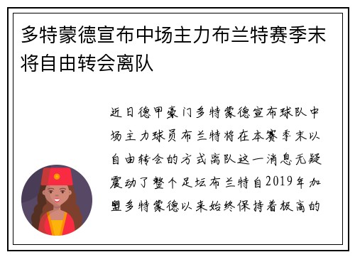 多特蒙德宣布中场主力布兰特赛季末将自由转会离队