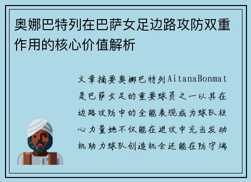 奥娜巴特列在巴萨女足边路攻防双重作用的核心价值解析