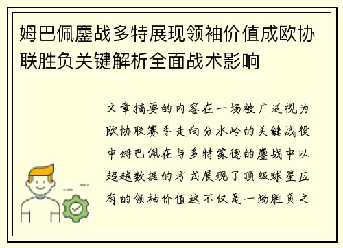 姆巴佩鏖战多特展现领袖价值成欧协联胜负关键解析全面战术影响