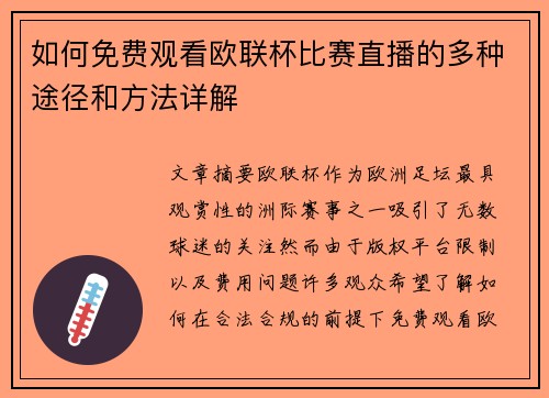 如何免费观看欧联杯比赛直播的多种途径和方法详解