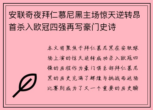 安联奇夜拜仁慕尼黑主场惊天逆转昂首杀入欧冠四强再写豪门史诗
