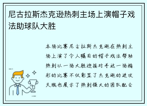 尼古拉斯杰克逊热刺主场上演帽子戏法助球队大胜