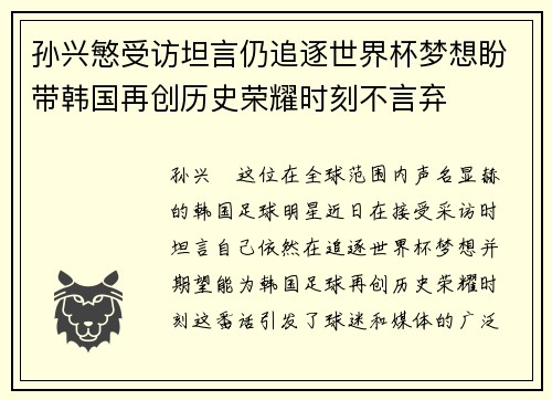 孙兴慜受访坦言仍追逐世界杯梦想盼带韩国再创历史荣耀时刻不言弃