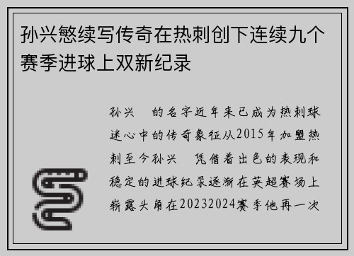 孙兴慜续写传奇在热刺创下连续九个赛季进球上双新纪录