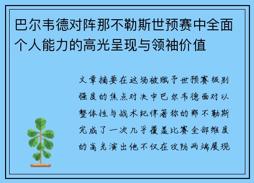 巴尔韦德对阵那不勒斯世预赛中全面个人能力的高光呈现与领袖价值